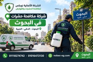 فني مكافحة حشرات في منطقة البحوث بالدقي