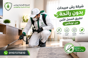 شركة رش مبيدات بدون رائحة تطبيق المصل الآمن من الشركه الالمانيه نوبكس