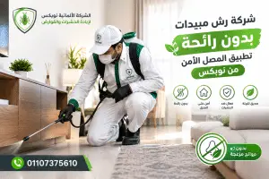 شركة رش مبيدات بدون رائحة تطبيق المصل الآمن من الشركه الالمانيه نوبكس