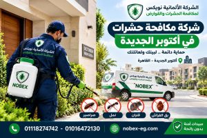 شركة مكافحة حشرات في أكتوبر الجديدة