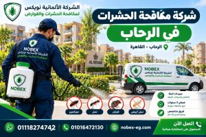شركة مكافحة حشرات في الرحاب بالقاهرة – الشركه الالمانيه نوبكس الألمانية
