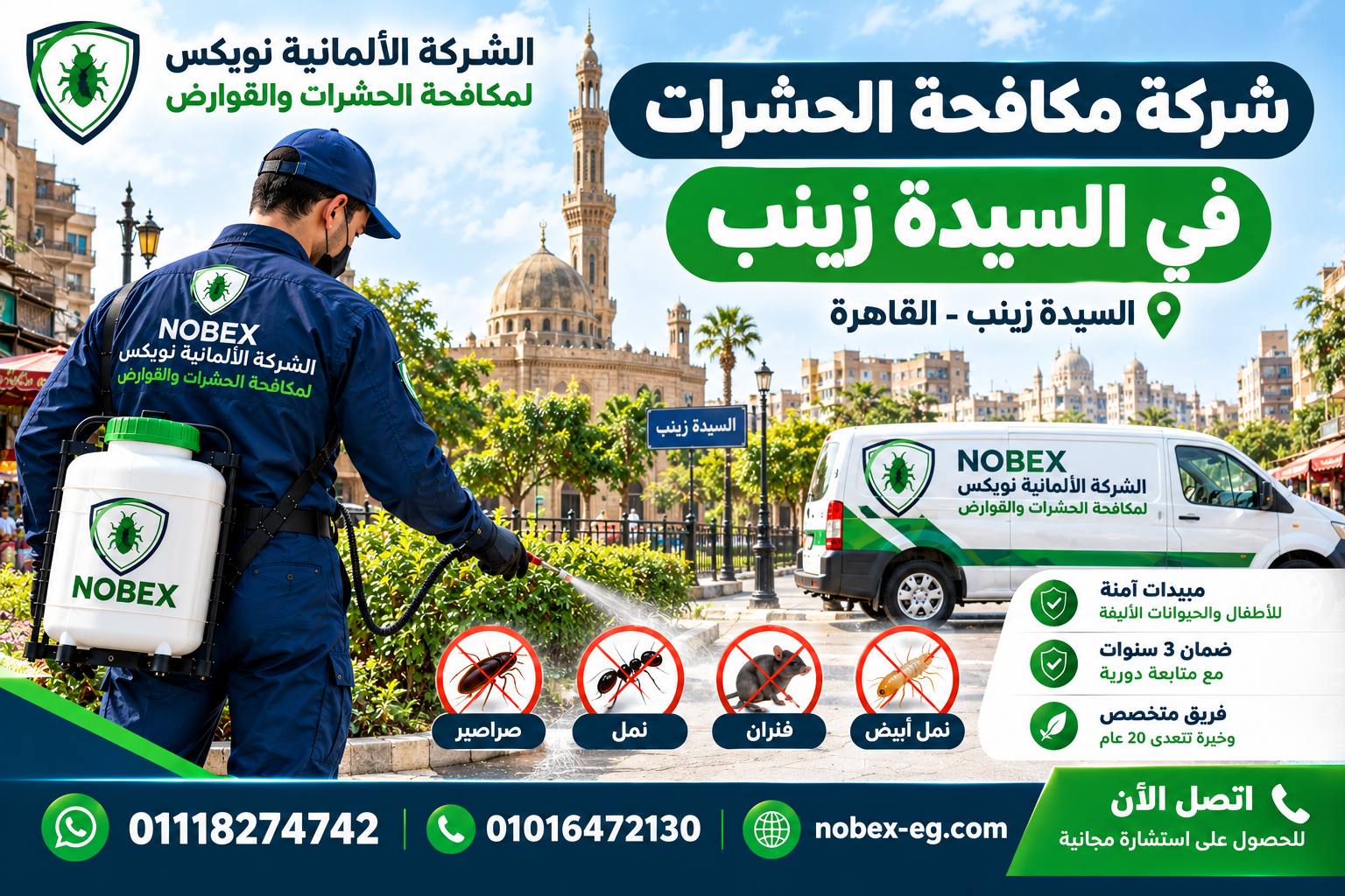 شركة مكافحة حشرات في السيدة زينب – الشركة الألمانية الشركه الالمانيه نوبكس لمكافحة الحشرات والقوارض