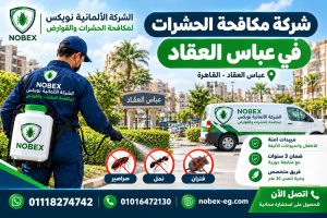 شركة مكافحة حشرات في عباس العقاد – الشركة الألمانية الشركه الالمانيه نوبكس لمكافحة الحشرات والقوارض