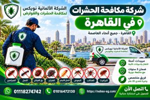 شركة مكافحة حشرات في القاهرة من الشركه الالمانيه نوبكس لمكافحة الحشرات والقوارض