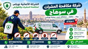 شركة مكافحة حشرات في سوهاج